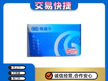 台州市温岭上门回收商通卡