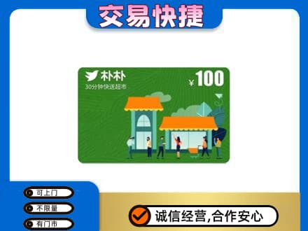 台州市温岭上门回收朴朴超市卡