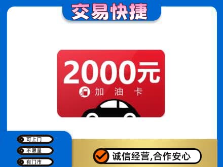 台州市温岭上门回收加油卡
