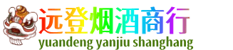 台州市温岭远登烟酒商行